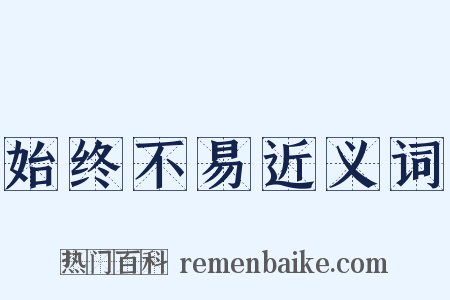 始终不易近义词是什么意思的图片